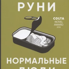 Нормальные люди