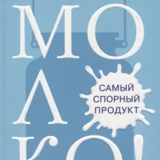 Молоко! Самый спорный продукт