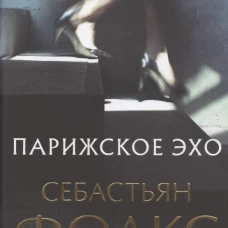 Парижское эхо