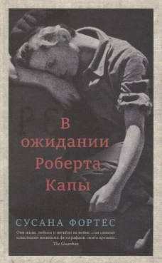 В ожидании Роберта Капы, авт.Фортес С.