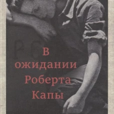 В ожидании Роберта Капы, авт.Фортес С.