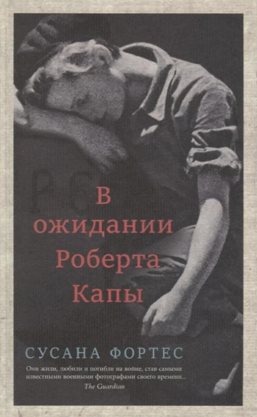 В ожидании Роберта Капы, авт.Фортес С.