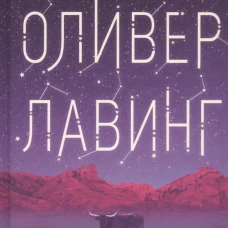 Оливер Лавинг