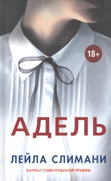 Адель, авт.Слимани Л.