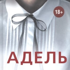 Адель, авт.Слимани Л.