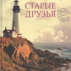 Старые друзья