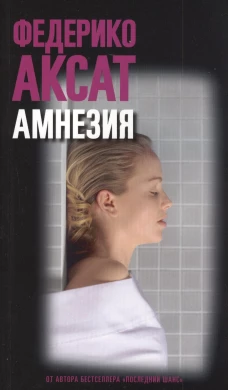 Амнезия, авт. Аксат Ф.