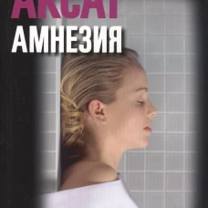 Амнезия, авт. Аксат Ф.