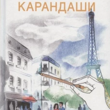 Цветные карандаши