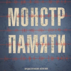 Монстр памяти