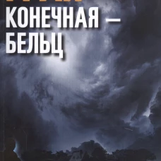 Конечная &mdash; Бельц