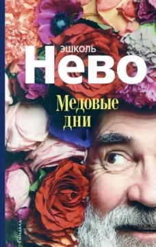 Эшколь Нево: Медовые дни