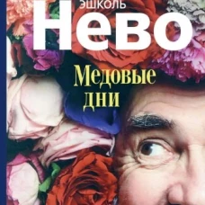 Эшколь Нево: Медовые дни
