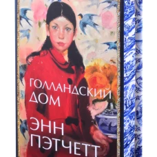 Голландский дом
