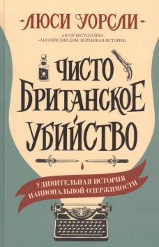 Люси Уорсли: Чисто британское убийство