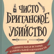 Люси Уорсли: Чисто британское убийство