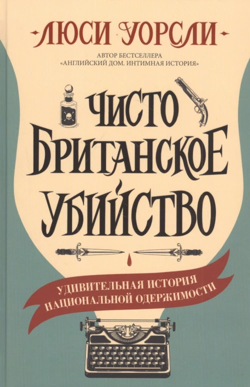 Люси Уорсли: Чисто британское убийство