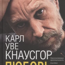 Моя борьба. Книга вторая. Любовь