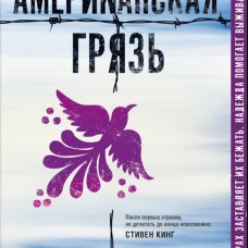Американская грязь