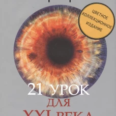 21 урок для XXI века