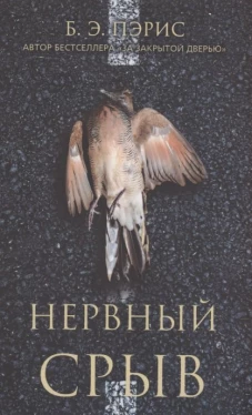 Нервный срыв