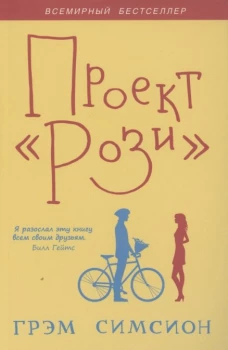 Грэм Симсион: Проект 