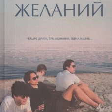 Симметрия желаний