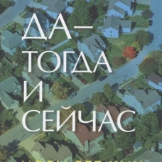 Мэри Кин: Да - тогда и сейчас