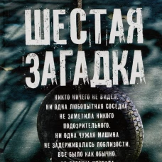 Шестая загадка