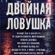 Двойная ловушка