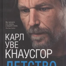 Моя борьба.Книга третья.Детство