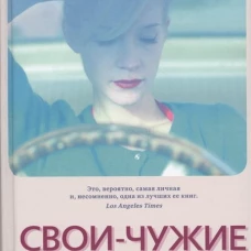 Энн Пэтчетт: Свои-чужие