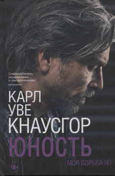 Карл Кнаусгор: Моя борьба. Книга четвертая. Юность