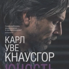 Карл Кнаусгор: Моя борьба. Книга четвертая. Юность