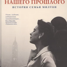 Тени нашего прошлого