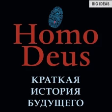 Homo Deus. Краткая история будущего