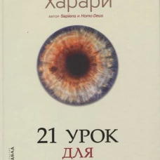 21 урок для XXI века