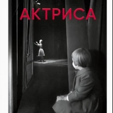 Актриса