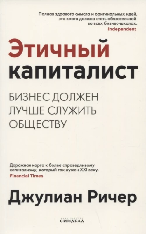 Этичный капиталист.Бизнес должен лучше служить обществу