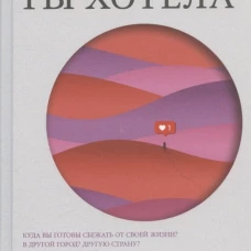 Все, чего ты хотела