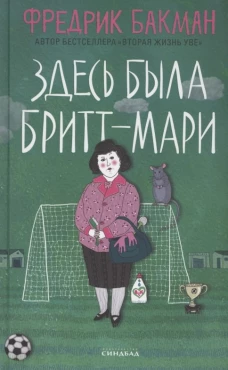 Фредрик Бакман: Здесь была Бритт-Мари