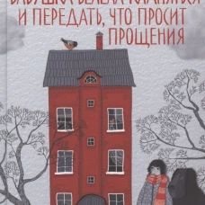 Бабушка велела кланяться и передать, что просит прощения