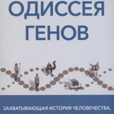Одиссея генов
