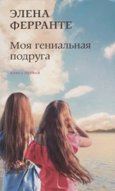 Моя гениальная подруга (Книга первая из серии 