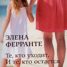 Те, кто уходит, и те, кто остается
(Книга третья из серии
"Неаполитанский квартет")