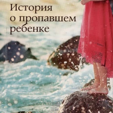 История о пропавшем ребенке 
(Книга четвертая из серии
"Неаполитанский квартет")
