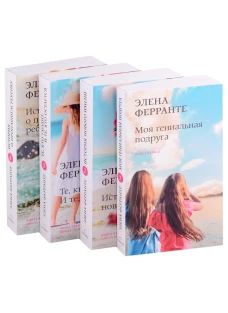 Комплект из 4-х книг "Неаполитанский квартет" (PocketBook)