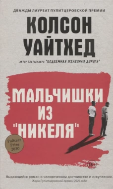 Мальчишки из «Никеля»