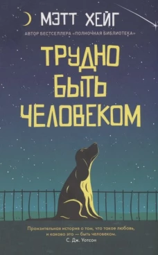 Мэтт Хейг: Трудно быть человеком