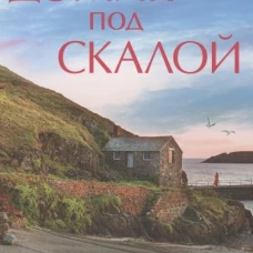 Домик под скалой